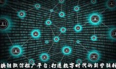区块链微信推广平台：打造数字时代的