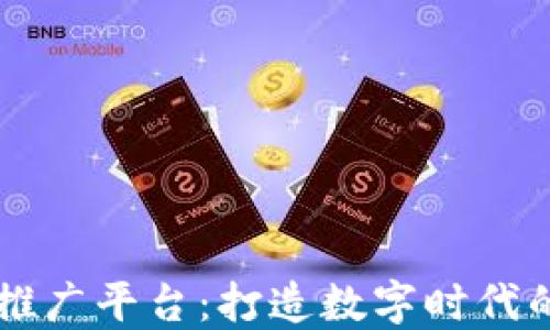 
区块链微信推广平台：打造数字时代的新营销利器