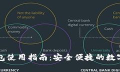 比特派安卓钱包使用指南：安全便捷的