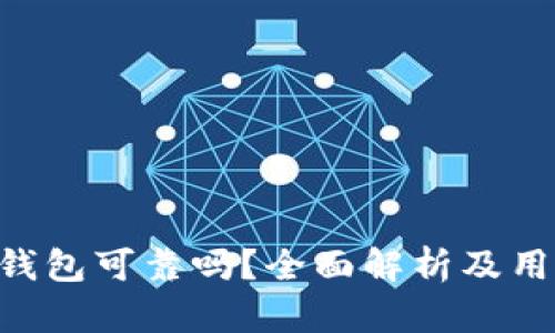 B特派钱包可靠吗？全面解析及用户指南