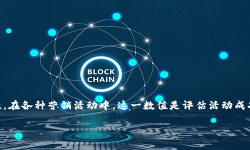 确认数 是一种统计数据，通常用于测量发送到特定受众的营销信息的有效性。在各种营销活动中，这一数值是评估活动成功与否的重要指标之一。以下是有关确认数的详细介绍，以及相关问题的解答。

确认数的详细解读与应用分析