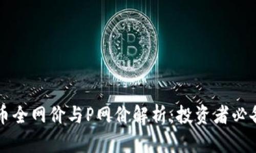 虚拟币全网价与P网价解析：投资者必备指南