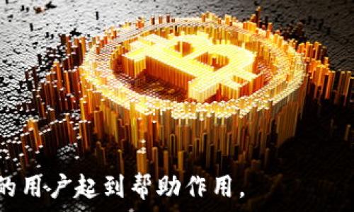   

女巫币SOR虚拟币：揭秘其潜力与应用前景

关键词  
女巫币, SOR虚拟币, 加密货币, 区块链, 投资策略

---

一、女巫币SOR虚拟币的介绍

女巫币（SOR Virtual Coin）是一种基于区块链技术的加密货币，旨在为用户提供安全、透明、去中心化的交易体验。它的独特性源于其用户友好的设计以及强大的社区支持，使之在众多虚拟货币中占有一席之地。女巫币不仅是一种数字资产，还被广泛应用于多种领域，包括在线娱乐、电子商务、和社交平台等。通过这些应用，SOR虚拟币希望能够为用户提供更高的交易效率和降低交易成本。

女巫币背后的区块链技术确保了所有交易的透明性和不可篡改性。借助智能合约，女巫币可以实现自动化的交易和操作，这减少了人为干预的可能性，提高了系统的安全性。

---

二、女巫币的市场潜力

尽管女巫币在加密货币领域仍处于发展阶段，但它所展现出的市场潜力不可小觑。首先，近年来，随着全球对数字资产的认知提升，越来越多的人开始投资虚拟货币。女巫币作为新兴币种，有望吸引那些寻求多样化投资的用户。其次，女巫币的设计使其适用于多个行业，比如游戏、在线购物和社交网络等，因此具有广泛的市场应用前景。

与传统货币相比，女巫币的优势在于其无需中介机构即可完成交易。这种去中心化的特性不仅提升了交易的安全性，还大大降低了交易费用。同时，由于区块链技术的透明性，女巫币的用户可以随时追踪并验证交易，从而增加了交易的信任度。

此外，女巫币的社区支持也为其发展提供了动力。一个活跃的社区能够为新用户提供指导，提高用户的交易能力和信心，从而促进女巫币的普及。

---

三、如何购买和存储女巫币

对于许多感兴趣的投资者来说，购买女巫币的过程相对简单。首先，你需要选择一个支持SOR虚拟币的交易平台，这些平台通常会提供注册和验证的步骤。完成注册后，用户可以通过银行转账、信用卡或其他加密货币的方式进行购买。

在购买女巫币之后，你需要考虑如何安全地存储这些数字资产。常见的存储方案包括热钱包和冷钱包。热钱包连接到互联网，使用方便，适合日常交易。然而，由于其在线性质，热钱包面临一定的安全风险。相比之下，冷钱包是指不连接互联网的存储设备，通常更安全，适合长期存储女巫币。

为了更进一步保护你的虚拟资产，建议用户使用硬件钱包，如Ledger或Trezor，这些设备提供了额外的安全层，保护你的加密货币免受黑客攻击。此外，定期备份你的钱包信息和私钥也相当重要。

---

四、女巫币的未来发展方向

女巫币的未来发展方向可以从多个角度进行展望。首先，随着技术的发展，女巫币可能会进一步拓展其应用场景。例如，借助于DeFi（去中心化金融）和DApp（去中心化应用），女巫币很可能会进入更多的金融服务领域，为用户提供更加多样化的金融选择。

其次，女巫币还可以在跨境支付方面发挥重要作用。其去中心化的特性使得国际间的交易更加简便、迅速且成本更低。同时，女巫币的智能合约可以简化支付流程，提升资金流通的效率。

最后，女巫币的发展也与政策环境密切相关。在全球范围内，各国政府对于加密货币的监管政策正在逐渐成型。如何顺应政策发展，确保合规性，是女巫币走向未来的关键。通过与监管机构的积极沟通，女巫币有机会在合规的前提下实现更大的市场推广与应用。

---

五、女巫币投资策略

在进行女巫币的投资时，有效的投资策略至关重要。首先，投资者应深入了解女巫币的基本面，包括其技术背景、团队成员、合作伙伴及市场需求等，确保做出明智的决策。

其次，投资者需要密切关注市场动态，定期查阅行业报告和新闻。有效的信息获取可以帮助投资者做出及时的调整，例如在市场高点逐步出售，或者在市场低迷时寻找买入机会。

此外，分散投资也是降低风险的有效方法。一味集中投资于某一币种都会增加风险，所以建议将资金分散到不同的虚拟货币和资产类别中，以达到风险控制的目的。

最后，投资者应设定明确的投资目标与止损点，避免因市场波动而带来的情绪决策。通过科学的投资计划和风险管理，能够促进较高的投资回报。

---

六、可能的相关问题

h4问题一：女巫币的技术背景是什么？/h4
女巫币的技术背景建立在区块链技术的基础上，这是目前数字货币领域最具革新性的技术方案。区块链不仅是一种去中心化的数据库技术，还是一种确保信息透明和安全的手段。它通过将数据分散存储在网络中的多个节点，确保了数据的不可篡改性。
女巫币使用的共识机制能够在不依赖中心化机构的情况下，实现交易验证与信息共享，同时保证交易速度及安全性。这种机制不仅提升了网络的处理能力，还降低了交易费用，提高了用户的参与积极性。

h4问题二：在购买女巫币时需要注意哪些事项？/h4
购买女巫币的过程中，有一些关键事项需要注意。首先，选定一个可靠的交易平台至关重要。一些平台可能存在安全隐患或手续费较高，因此用户应选择信誉良好的平台，并仔细阅读条款。同时，务必启用双重验证功能以提高账户的安全性。
其次，购买时应对市场进行评估，避免在价格高峰时购买。此外，要学会审视自己的风险承受能力，量入为出，避免因追涨杀跌而导致心理压力。

h4问题三：女巫币是否会受到法律监管？/h4
女巫币作为一种虚拟货币，也面临来自法律法规的监管。不同国家对于加密货币的态度不同，有些国家采取积极支持的态度，而有些国家则实施严格的监管政策。因此，了解所在国家的法律环境至关重要。
同时，女巫币的团队需要主动与监管机构沟通，确保其产品和服务符合当地法律法规的要求。这有助于保护投资者的利益并增强市场的信任度。

h4问题四：如何判断女巫币的投资价值？/h4
判断女巫币的投资价值，可以从多个方面进行分析。一方面，观察女巫币的技术创新能力、市场需求及其独特性，能够判断其长期潜力。另一方面，可以通过跟踪市场趋势、竞品表现及资金流向等因素，分析其生命周期与市场需求变化。
再者，社区的活跃度也是一个判断标准，活跃的社区可以反映出用户的认可程度及未来发展的可能性。

h4问题五：女巫币的安全性如何保障？/h4
确保女巫币的安全性，首先要依赖于其底层的区块链技术。这种技术能够有效预防数据篡改与黑客攻击。其次，用户在选择钱包时应考虑安全因素，建议使用硬件钱包，避免将资产存放在瞬息万变的热钱包中。
同时，定期更新账号密码并设置双重验证能够有效增强安全性。对于大额存款用户，建议定期转移部分资产至冷钱包以降低风险。

h4问题六：女巫币未来的竞争态势如何？/h4
随着加密货币市场的竞争日益激烈，女巫币需要持续创新以保持竞争优势。首先，对技术的持续改进，如提高交易速度、降低成本、提升用户体验将是其未来发展的关键。
其次，增强用户社区的粘性，以及与其他项目的合作与整合，有助于提升女巫币的市场地位。此外，关注法律监管环境及市场趋势变化，及时调整策略，也是保持竞争力的重要手段。

--- 

以上内容为女巫币SOR虚拟币的详细分析，包括其市场潜力、购买与存储方式、投资策略等多个方面的介绍，以及与其相关的六个重要问题的深入探讨。希望这对于想要了解女巫币的用户起到帮助作用。