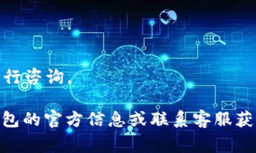   B特派钱包提币有限制吗？深度解析与常见疑问解答 / 

 guanjianci B特派钱包, 提币限制, 数字货币, 钱包安全, 用户体验 /guanjianci 

在数字货币的快速发展过程中，钱包作为用户管理和交易数字资产的重要工具，越来越受到关注。B特派钱包作为其中一款流行的数字货币钱包，其提币功能如何，是否存在限制，成为了许多用户非常关心的问题。本文将深入探讨B特派钱包的提币限制情况，同时也会回答一些与此相关的常见问题，为用户提供全面的信息和解答。

一、B特派钱包简介
B特派钱包是一款致力于为用户提供安全、便捷的数字货币管理工具。它支持多种主流的数字资产，用户可以在该平台上进行充值、提币、交易等多种操作。B特派钱包的操作界面，适合新手和老手用户使用。同时，为了保障用户资产的安全，B特派钱包在技术、安全性和用户体验等方面进行了多项创新。

二、提币限制概述
关于B特派钱包的提币限制，用户最关心的问题莫过于提币次数、提币额度和提币费用。这些限制不仅影响了用户的使用体验，也关乎用户资产的流动性。一般来说，B特派钱包在提币方面有所限制，包括每日提币额度限制、针对新用户的提币限制、以及因安全因素增加的临时提币限制等。此外，不同用户的身份验证等级也可能会影响提币额度。
例如，某些钱包平台对新注册用户在一定时间内可能会设置较低的提币额度，通过对用户身份的进一步验证后，才能提高提币额度。而针对老用户，提币额度可能依赖于用户的交易活跃度、充值历史等多种因素。这样做的主要目的在于防止潜在的欺诈行为，保障平台和用户的安全。

三、提币额度的具体规定
根据B特派钱包的官方网站和用户手册，具体的提币额度规定可能会随市场环境和平台政策的调整而有所变动。通常情况下，用户在完成注册并通过KYC（Know Your Customer）身份验证后，可以享受到更高的提币额度。例如，普通用户的提币额度可能会受到每日1000 USDT的限制，而经过身份验证的用户额度可以提升至5000 USDT甚至更高。
为了进一步提升用户的安全感，B特派钱包建议用户定期更新安全设置，例如设置复杂的交易密码和双重验证，这样可以有效防止未经授权的提币操作。若用户在操作过程中遇到提币额度不足的情况，可以考虑进一步完善自己的身份信息，或者直接联系客户服务咨询相关事宜。

四、提币费用的构成
B特派钱包在用户提币时，除了需要注意提币额度外，提币费用同样是重要的考量因素之一。提币费用通常是平台为了维护交易网络和提供服务而收取的一定比例或固定金额的费用。在B特派钱包，当用户进行提币时，根据具体的币种及其交易网络，提币费用的标准也有所不同。一般来说，提币费用会在用户操作前进行明确提示，确保用户在交易时不会有额外的误解或损失。
需要注意的是，不同的币种在提币费用上可能差异巨大，用户在选择提币时应当事先了解清楚。此外，B特派钱包有时会针对特定币种做出费用优惠的活动，这对频繁提币的用户来说是一个福音。因此，用户可以关注官方网站及其公告，掌握第一手的提币优惠信息。

五、遇到提币问题的应对方式
在使用B特派钱包提币的过程中，用户难免会遇到一些问题，例如提币失败、提币额度不够等，针对这些问题，B特派钱包提供了一系列的解决方案。首先，遇到提币失败的情况，用户应仔细检查交易信息，包括钱包地址是否填写正确、网络状态是否正常等。如果以上信息无误而依然无法完成提币，用户可以选择联系平台客服，寻求进一步的帮助。
其次，对于额度不够的情况，用户可再次确认自己的账户状态，确保已经通过必要的身份验证，例如KYC过程。此外，B特派钱包也提供了用户反馈渠道，用户可以将问题提交给平台进行分析和，反馈的问题也可能成为未来改进的依据。

六、常见问题及解答
h4问题一：B特派钱包提币是否可以随时进行？/h4
在使用B特派钱包提币时，用户可以随时发起提币请求，但仍需遵循平台的各种限制政策。比如，提币额度、手续费、以及身份验证状态等。这些都是用户需要关注的。用户在发起提币时，可以在B特派钱包内查看实时的提币额度和状态，确保能顺利完成交易。

h4问题二：新用户在B特派钱包的提币限制是怎样的？/h4
B特派钱包对新用户的提币限制相对严格，通常会设定一个较低的额度以验证用户的身份和交易的真实性。新用户需要完成身份验证，通过KYC后，才能提高提币额度。用户在入金、交易过程中，逐渐提升自己的账户等级，这有助于放宽提币限制。

h4问题三：提币失败的原因有哪些？/h4
提币失败的原因相对多样，例如：填写的钱包地址错误、网络繁忙或出现故障、账户安全验证未通过等。用户应及时检查并确认详细信息，若问题依旧需联系客服。“

h4问题四：提币过程中需要支付哪些费用？/h4
B特派钱包在提币时可能会收取固定或比例的手续费，具体认定在于提币的币种和网络情况。记得在发起提币前查看费用信息，以免造成不必要的损失。

h4问题五：如何提高B特派钱包的提币额度？/h4
提高提币额度通常依赖于用户完成的身份验证等级。通过KYC身份认证等方式可以逐步提升提币额度。同时，用户的交易活跃度、资金净流入状况等，也可能影响额度设定。

h4问题六：遇到提币问题，如何得到帮助？/h4
用户在面对提币问题时，第一时间应参考B特派钱包的用户手册或帮助文档。同时，客服也能提供一对一的实时协助，用户可以通过网站或APP中的帮助中心找到联络信息，进行咨询。

综上所述，B特派钱包在提币功能方面有一定的限制和规定。用户在使用中需对这些限制有充分认识，合理规避风险。如果您对提币方面还有其他疑问，建议及时查询B特派钱包的官方信息或联系客服获取更多的解答。