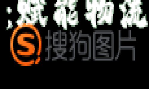 顺丰快递区块链平台：赋能物流行业的新型解决方案