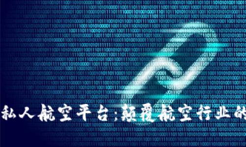 区块链私人航空平台：颠覆航空行业的新纪元