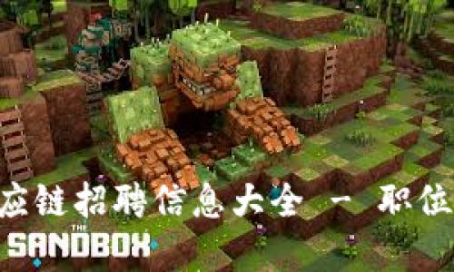 2023年B特派供应链招聘信息大全 - 职位、要求与职业发展