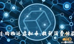 如何通过购物返虚拟币，提升消费体验