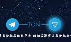 深圳市贸易金融区块链平台：推动国际