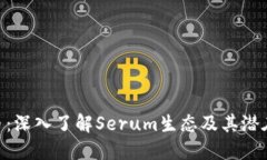 SRM虚拟币：深入了解Serum生态及其潜在