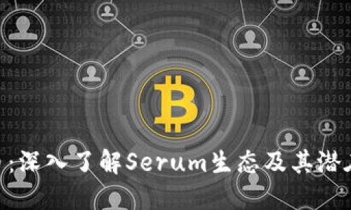 SRM虚拟币：深入了解Serum生态及其潜在投资价值
