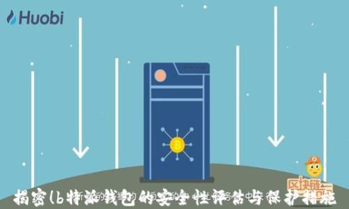 
揭密！b特派钱包的安全性评估与保护措施