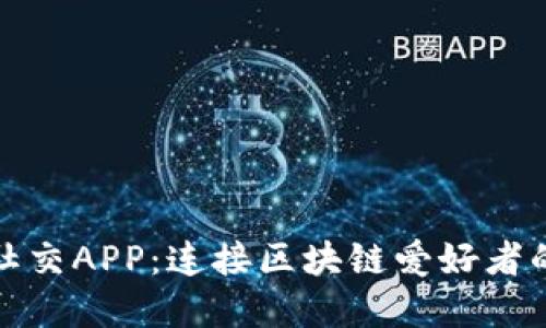探索虚拟币社交APP：连接区块链爱好者的社交新方式