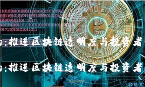 虚拟币公约：推进区块链透明度与投资者信心的倡议

虚拟币公约：推进区块链透明度与投资者信心的倡议