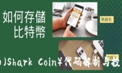   鲨鱼币（Shark Coin）代码解析与投资特