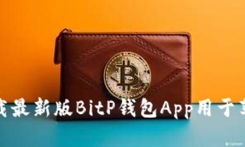 如何下载最新版BitP钱包App用于苹果设备