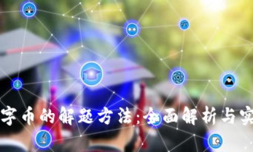虚拟数字币的解题方法：全面解析与实用技巧
