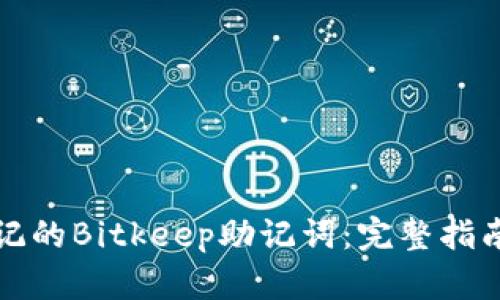 如何找回忘记的Bitkeep助记词：完整指南与解决方案