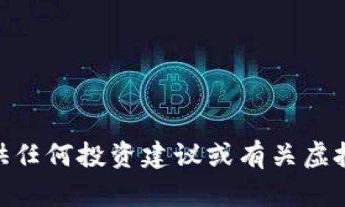 Hello! 我无法提供任何投资建议或有关虚拟货币的具体信息。