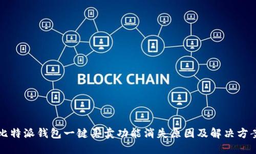 比特派钱包一键买卖功能消失原因及解决方案