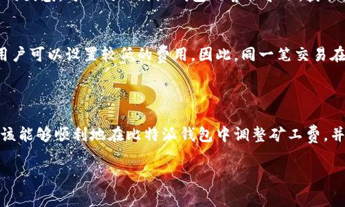 如何在比特派钱包中修改矿工费？详细操作指南

比特派钱包, 矿工费, 加密货币交易, 钱包设置, 比特币交易/guanjianci

在当今数字货币日益普及的时代，越来越多的人开始使用加密钱包进行各种交易。而比特派钱包作为一个备受欢迎的数字货币钱包，为用户提供了多种功能，其中一个重要的功能就是用户可以自行设置矿工费。在这篇文章中，我们将详细探讨如何在比特派钱包中修改矿工费，确保用户能够顺利完成交易，同时了解矿工费的作用以及其对交易速度和安全性的影响。

### 一、什么是矿工费？

在讨论如何修改矿工费之前，首先要了解什么是矿工费。矿工费是用户在进行区块链交易时需要支付给矿工的费用，以激励他们将交易打包并添加到区块链中。每一笔交易都需要由矿工进行验证和确认，而确认交易的优先级通常与矿工费的高低成正比。简而言之，矿工费越高，交易被确认的速度通常越快。

矿工费的计算并不是固定的，它会受到网络拥堵情况的影响。当网络繁忙时，矿工费通常会上涨，因为更多的用户希望优先确认他们的交易。在一些情况下，用户可能需要调整其交易的矿工费，以确保交易能够在合理的时间内被处理。

### 二、比特派钱包的基本功能介绍

比特派钱包不仅仅是一个存储加密货币的工具，它还具备了多种高级功能，包括但不限于实时价格查询、市场分析、交易历史查看和矿工费设置等。其设计以用户友好为中心，使得无论是新手还是经验丰富的用户都能轻松上手。

在比特派钱包中，用户可以方便地管理各种类型的数字货币，包括比特币、以太坊等主流币种。同时，钱包支持多种语言，具有较好的国际化表现，满足了全球用户的需求。从安全性能来看，比特派钱包也提供了多种安全保护功能，如密码保护、指纹识别及私钥管理，确保用户的资金安全。

### 三、如何在比特派钱包中修改矿工费

在比特派钱包中修改矿工费的操作并不复杂，用户只需按照以下步骤进行即可：

3.1 打开比特派钱包
首先，用户需要打开比特派钱包应用。如果尚未下载，可以在各大应用商店搜索“比特派”进行下载并安装。安装完成后，打开应用并登录到个人账户。

3.2 选择需要交易的币种
在主页上，用户可以看到自己持有的各种加密货币。在这里，选择需要进行交易的币种，例如比特币。点击进入该币种的页面，以便进行下一步操作。

3.3 创建交易
在币种页面中，用户需要找到“发送”或“交易”的选项。点击该选项后，系统将提示用户输入接收方地址和发送金额。在此时，用户需要注意确认这些信息的准确性。

3.4 设置矿工费
在输入完接收方地址和发送金额后，用户将看到一个“矿工费”或“交易费用”的选项。比特派钱包提供了几种不同的费用设置选项，用户可以根据自己的需求选择合适的矿工费用。例如，用户可以选择低、中、高的费用选项，或是自定义费用。

3.5 提交交易
确认所有信息无误后，点击“发送”或“确认”按钮，提交交易。此时，用户的交易将被送入网络，矿工会根据用户设置的矿工费用进行确认。

### 四、修改矿工费的注意事项

在设置矿工费时，用户应注意以下几点：

4.1 矿工费的合理性
合理设置矿工费非常重要。过低的矿工费可能导致交易长时间未被确认，甚至被弃用；而过高的矿工费则会给用户增加不必要的费用。因此，用户在设置费用时应参考当前网络的拥堵情况，选择一个合适的费用。

4.2 使用工具查询矿工费
在比特派钱包之外，用户可以使用一些在线工具来预测合理的矿工费用。这些工具会根据当前网络状态推荐适合的矿工费水平，帮助用户做出更明智的决定。

4.3 对交易速度的影响
设定较高的矿工费会使交易在较短的时间被确认，但如果事情并不紧急，用户可以通过设置较低的矿工费来节省费用。在此时要注意，交易确认速度可能会受到影响。

### 五、常见问题解答

在使用比特派钱包修改矿工费的过程中，用户可能会有一些常见问题。以下是六个可能相关的问题及解答。

5.1 比特派钱包支持哪些加密货币的矿工费设置？
比特派钱包支持多种加密货币的存储和交易，包括比特币、以太坊、莱特币等。对于每一种支持的加密货币，用户都可以在交易时设置相应的矿工费。这些矿工费的设置方法基本相似，用户可以在发送交易时自行选择费用。

5.2 如何判断需要设置多少矿工费？
用户可以通过多种途径判断适合的矿工费。首先，可以参考区块链网络的当前拥堵状态。有些在线工具提供实时的矿工费用参考，用户可以查看这些工具，了解在特定时间段内比较推荐的矿工费用。其次，可以在比特派钱包中查看自己在一段时间内交易成功的费用，以统计一个相对可行的参考。

5.3 如果交易一直未被确认，该怎么办？
在比特派钱包中，如果用户设置的矿工费过低，以致于交易长时间未被确认，用户可以尝试通过“重新广播”方式将交易再次发送，或者使用“加急费用”（Child Pays for Parent, CPFP）功能来增加费用。这两种方式都可以提高交易被确认的可能性。但是，使用这些功能可能会产生额外的成本。

5.4 修改矿工费会影响交易安全性吗？
修改矿工费本身并不会影响交易的安全性。安全性主要取决于用户私钥的保护和钱包安全措施的强大程度。矿工费的设置更关注的是交易的确认速度，而不是其本身的安全性。用户应当保持安全意识，确保钱包和私钥不被泄露，以保障资金的安全。

5.5 比特派钱包有提供关于矿工费的帮助或指导吗？
比特派钱包通常会提供一些基础的帮助和用户指南，用户可以在应用内查看或者访问官方网站了解更多关于如何设置矿工费的信息。如果用户在使用中遇到任何困惑，可以向比特派钱包的客服求助，获取更为详尽的指导和支持。

5.6 为什么同一笔交易在不同时间设置矿工费差异较大？
矿工费的浮动主要是由于区块链网络的拥堵状态和矿工的交易确认策略不同。高峰期通常需要更高的矿工费来吸引矿工确认交易，而在网络较为空闲的时候，用户可以设置较低的费用。因此，同一笔交易在不同时间提交，所需的矿工费用可能会有显著差异。了解这一点有助于用户在进行交易时选择合适的时间和费用。

### 六、总结

在比特派钱包中，修改矿工费是一个对用户非常重要的操作，它直接影响到交易的确认速度和用户的交易成本。通过以上详细的步骤和常见问题的解答，用户应该能够顺利地在比特派钱包中调整矿工费，并根据网络状态合理选择费用。随着加密货币市场的发展，了解并掌握这些基本操作将帮助用户更高效、安全地进行数字货币交易。

以上就是关于如何在比特派钱包中修改矿工费的详细指南及常见问题解答。希望能对各位用户有所帮助！