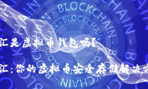 币汇是虚拟币钱包吗？

币汇：你的虚拟币安全存储解决方案