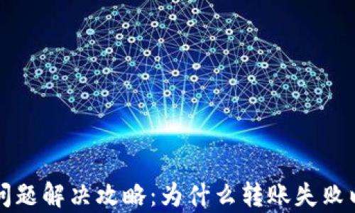 
比特派转账问题解决攻略：为什么转账失败以及如何修复