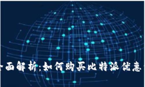 全面解析：如何购买比特派优惠包