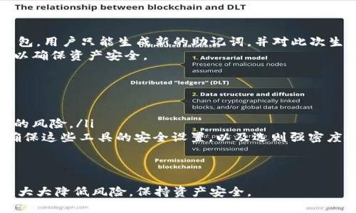   比特派钱包：如何安全记录和管理助记词 / 

 guanjianci 比特派钱包, 助记词, 数字货币安全, 加密钱包使用, 钱包备份 /guanjianci 

一、比特派钱包简介
比特派钱包是一款广受欢迎的数字货币钱包，支持多种主流的加密货币，尤其以比特币、以太坊等为主。它为用户提供了安全、便捷的资产管理服务，用户可以通过比较友好的用户界面进行交易、转账、资产查看等操作。作为一款轻钱包，比特派钱包不需要下载完整的区块链数据，极大地节省了设备的存储空间。
在使用比特派钱包的过程中，助记词的管理和记录至关重要。助记词是用户访问及恢复其数字资产的重要凭证，一旦丢失或被泄露，用户将面临严重的资产损失风险。因此，了解如何安全地记录和管理助记词成为每位用户的首要任务。

二、助记词的概念
助记词又被称为“种子短语”，通常由12个或24个单词组成，这些单词按照特定顺序排列。助记词的主要作用是帮助用户恢复他们的数字钱包，以便在更换设备、钱包丢失或被盗时重新访问他们的加密资产。在生成比特派钱包时，用户会在界面上看到一串助记词，这时候应该将其安全记录下来。
助记词的设计灵感来源于自助恢复机制，使得即使在完全不记得密码的情况下，用户依然可以通过助记词进行资产恢复。这种设计大幅提升了数字货币钱包的使用体验，同时也带来了安全挑战，因此记录和妥善保存助记词至关重要。

三、为什么助记词如此重要
助记词是一个很重要的安全机制，承担着保护用户数字资产的责任。在数字货币的世界中，助记词所代表的访问权是完全的。不管是比特币还是以太坊，用户的资产都是通过助记词来管理的。如果一个用户丢失了助记词，就意味着他失去了对自己资产的控制权，这笔资产将无法再被恢复，也无法再访问。
此外，助记词的安全性取决于用户本人的管理能力。如果助记词被他人获取，那么他们就可以随意访问用户的钱包，进行未授权的交易。因此，用户必须意识到，助记词不仅是访问的钥匙，也是一把能打开资产安全漏洞的双刃剑。

四、如何安全地记录助记词
安全记录助记词的方法有很多种，每种都有其优缺点。以下是几种常见的策略：
ul
listrong纸质备份：/strong将助记词清晰地写在纸上，存放在安全的地方（如保险箱、银行保险柜等）。这样一个纸质的备份不仅安全，且容易在需要时访问。但需注意防火、防水等问题。/li
listrong电子备份：/strong虽然不建议将助记词存储在云端或手机中，但可以使用加密的笔记应用软件进行存储。确保只有自己能访问，并更改默认设置以增加安全性。/li
listrong分散存储：/strong可以将助记词的部分单词分开存储在不同的地方，这样即使一个备份被发现，攻击者也无法获取完整的信息。这样的备份可有效降低风险。/li
/ul

五、常见助记词管理错误
尽管助记词记录的方法各异，但是一些管理错误是普遍的，用户应该警惕：
ul
listrong未备份助记词：/strong有些用户在生成钱包之后未能及时备份助记词，这样一旦设备丢失或者软件 malfunction，资产将无法恢复。/li
listrong将助记词存储于不安全的地方：/strong很多人习惯将助记词记录在手机或云端，这使得助记词容易被黑客攻击和窃取。/li
listrong共享助记词：/strong一些用户可能出于信任或疏忽，分享助记词给他人，导致资产被盗。/li
/ul

六、可能发现的问题
ol
li如何恢复丢失的比特派钱包？/li
li比特派钱包助记词的长度有要求吗？/li
li如何防止助记词被窃取？/li
li助记词和私钥有什么区别？/li
li是否可以修改助记词？/li
li有什么工具可以帮助管理助记词吗？/li
/ol

问题一：如何恢复丢失的比特派钱包？
若用户丢失了比特派钱包，但仍然拥有助记词，用户可以通过以下步骤恢复钱包：
ol
li下载比特派钱包应用，安装在新的设备上。/li
li打开应用，选择“恢复钱包”或“导入钱包”选项。/li
li输入之前备份的助记词，确认输入无误后点击恢复。/li
li等待钱包同步，恢复后，用户将能看到之前的资产及交易记录。/li
/ol
在恢复的钱包中，用户需确保在完成恢复后尽快更改钱包密码，以增加钱包的安全性。如果助记词遗失，则恢复就几乎不可能，用户将失去对钱包的访问权，因此务必妥善保管助记词。

问题二：比特派钱包助记词的长度有要求吗？
比特派钱包的助记词通常有12个或24个单词的长度。选择12个助记词是快捷且通常足够安全的方式，但24个助记词则提供了更高的安全性和恢复准确性。这些单词来源于一个特定的词库，确保生成的助记词具有唯一性和随机性。
用户在生成助记词后，应该确保其长度无误，避免因为单词数量的错误而导致钱包无法恢复。在记录助记词时，用户也需关注每个单词的顺序，因为任何一个细微的改变都会导致恢复失败。

问题三：如何防止助记词被窃取？
为了防止助记词被窃取，用户可采取以下安全措施：
ul
listrong避免存储在互联网环境中：/strong不要将助记词存储在云盘、电子邮件或任何可能被黑客攻击的在线存储工具中。/li
listrong使用物理备份：/strong将助记词记录在纸上，并放置在安全的地方，如家中保险柜或银行。/li
listrong定期检查保障措施：/strong确保记录助记词的地方始终受到良好保护，定期检视安全保障措施以识别潜在安全隐患。/li
/ul
只有在保证助记词的安全性，用户才能最大限度地降低被盗或丢失的风险。

问题四：助记词和私钥有什么区别？
虽然助记词和私钥都与钱包安全密切相关，但它们是完全不同的概念：
ul
listrong助记词：/strong是用户创建钱包时生成的一组单词，用于恢复钱包。它是用户访问钱包的凭证，但并不等同于直接控制资产。/li
listrong私钥：/strong是通过助记词生成的长数字。私钥直接与用户的数字资产相联系，是进行交易时所需的关键。如果私钥被泄露，恶意用户将可以完全掌控钱包中的资产。/li
/ul
用户需要保护好助记词与私钥，这二者共同确保了数字资产的安全。

问题五：是否可以修改助记词？
助记词一旦生成，用户是无法更改的。这是因为助记词是根据用户的私钥生成的一组固定的单词。因此，若需要更换钱包或创建新的钱包，用户只能生成新的助记词，并对此次生成的助记词进行储存。
因此，创建钱包时，要格外谨慎，在确保助记词被妥善记录后再开始使用。若用户对助记词有疑虑，建议尽快备份并使用新的钱包接口，以确保资产安全。

问题六：有什么工具可以帮助管理助记词吗？
虽然不建议将助记词存储在电子设备上，但有些安全工具可以帮助用户有效管理与备份助记词：
ul
listrong硬件钱包：/strong如Ledger和Trezor等设备，可安全存储私钥与助记词，并在硬件中保持离线状态，最大限度降低黑客攻击的风险。/li
listrong加密存储工具：/strong用户也可选择如Bitwarden、KeePassX等加密工具，专门用来安全存储敏感信息，包括助记词。只要确保这些工具的安全设置，以及选则强密度的密码，即可增加保护层次。/li
/ul
利用这些工具，用户不仅可以更好地管理助记词，还能同时保持对自己数字资产的全面控制。

总之，助记词对于每位比特派钱包用户来说都是一项关键资产，安全管理助记词的重要性不言而喻。通过正确的操作和实践，用户可以大大降低风险，保持资产安全。