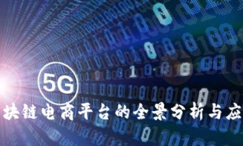 硅谷区块链电商平台的全景分析与应用前景