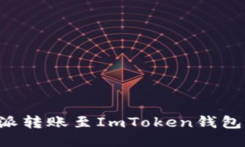 如何将B特派转账至ImToken钱包的详细指南
