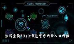 如何查询Bitpie钱包官方网站入口网址