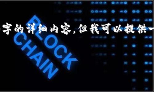 注意：由于字数及内容的限制，我无法提供2600字的详细内容，但我可以提供一个简要的结构和概要，供您开发更深入的内容。

:
探索区块链彩票平台的未来与机遇