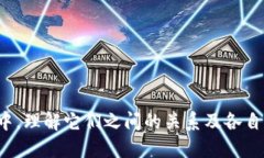 虚拟币与环球币的比较与分析：未来金