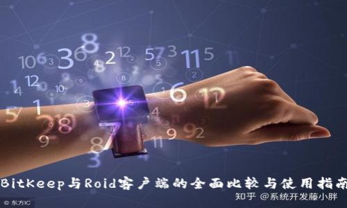 BitKeep与Roid客户端的全面比较与使用指南