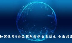如何使用B特派钱包同步交易信息：全