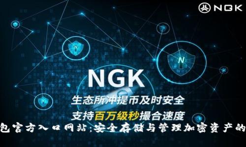 Bitpie钱包官方入口网站：安全存储与管理加密资产的最佳选择