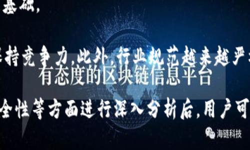 如何在B特派钱包体系中实现TRX交易？

TRX, B特派钱包, 数字货币, 区块链, 钱包体系/guanjianci

B特派钱包是一种功能强大的数字货币钱包，旨在为用户提供安全、便捷的数字资产管理服务。尽管它支持多种主流数字货币，但用户在使用该钱包时可能会发现TRX（波场币）并不在其支持的资产列表中。本文将深入探讨为什么B特派钱包体系中没有TRX，同时提供解决方案和用户可行的交易方式，以满足用户的需求。

为什么B特派钱包没有TRX支持？
首先，我们需要理解B特派钱包的资产支持机制。数字货币钱包通常会按照技术兼容性和市场需求来选择支持的资产。以下是一些可能的原因：

1. **技术兼容性问题**：B特派钱包可能由于技术架构的限制，未能与TRX的区块链协议进行有效整合。TRX是基于波场（TRON）区块链的加密货币，如果B特派钱包不支持波场的相关技术标准，则无法完成TRX的存储和交易。

2. **市场需求分析**：B特派钱包在选择支持的数字货币时，会进行市场需求分析。如果当前市场上TRX的用户需求低于其他币种，B特派钱包可能会选择暂不支持TRX，以集中资源支持更受欢迎的资产。

3. **监管考虑**：随着各国对数字货币的监管不断加剧，某些钱包可能会出于合规风险的考虑，选择不支持某些特定的数字资产。TRX的监管状态在一些国家可能存在争议，导致B特派选择排除该资产。

B特派钱包用户如何进行TRX交易？
虽然B特派钱包目前不支持TRX交易，但用户仍然可以通过其他方式进行TRX的交易。以下是一些推荐的方法：

1. **使用其他钱包**：用户可以选择其他支持TRX的数字货币钱包，如波场官方钱包、TokenPocket或其他主流第四方钱包。累计收集和配置这些钱包后，用户便可以安全地管理和交易自己的TRX资产。

2. **通过交易所进行交易**：用户还可以在大型交易所如币安（Binance）、火币（Huobi）等平台上进行TRX的购买和销售。这些交易所通常会支持多种法币和其他数字货币的交易，用户可以通过这些平台轻松获取TRX和其他数字资产。

3. **利用去中心化交易所（DEX）**：去中心化交易所（如Uniswap和SushiSwap）允许用户在没有中介的情况下直接进行数字货币交易。用户可以在这些平台上交易TRX及其他资产，而不需要经过B特派钱包。

是否有可能在未来的B特派钱包中支持TRX？
这是一个许多用户关心的问题。B特派钱包的开发团队可能会考虑未来增加对TRX的支持。然而，这一过程涉及多个因素的考量：

1. **用户需求反馈**：如果用户对TRX的需求持续上升，并通过反馈表达希望能在B特派钱包中使用TRX的强烈愿望，开发团队可能会将其作为优先事项进行考虑和实施。

2. **技术适应性**：随着技术的进步，B特派钱包也可能会更新其支持的区块链协议，从而拓宽支持的数字货币范围。如果波场（TRON）与B特派钱包的技术架构兼容性提高，则未来增加TRX支持的可能性更大。

3. **外部市场与竞争因素**：市场竞争的态势也可能推动B特派钱包主动改进其功能，增加新币种的支持。当竞争对手逐步增加对TRX的支持时，B特派钱包也可能受到压力，不得不更新其产品线。

如何安全交易TRX？
在进行TRX交易时，安全性是用户必须考虑的核心因素。无论是通过钱包还是交易所，以下是一些安全措施：

1. **选择信誉良好的钱包和交易所**：用户在选择使用的数字货币钱包和交易所时，应优先选择那些在市场上有良好声誉、用户评价高的产品。这可以为交易的安全性提供保障。

2. **开启双重身份验证**：绝大多数数字货币平台都会提供双重身份验证功能，用户应该强烈建议开启这一选项。在交易过程中，即使密码被盗，也能通过第二重保护措施保障账户安全。

3. **定期更新密码并使用强密码**：用户应定期更新其钱包和账户的密码，同时确保密码复杂性，比如使用字母、数字和符号组合，以避免被他人轻易破解。

TRX的市场趋势分析
TRX作为一个基于波场区块链的平台原生代币，其市场价值与使用情况时刻在变化。下面分析TRX的市场趋势可能面临的因素：

1. **技术生态的建设**：TRON自推出以来，便一直从事内容共享、去中心化应用（DApps）的搭建。如能持续吸引开发者和用户参与，TRX的需求将会随之提升，从而推动价格上涨。

2. **合规性**：随着各国对数字货币监管政策的变化，TRX的合规性也将极大地影响其市场表现。如果TRX获得更多国家的认可和支持，其市场流通性将会提高，从而利好价格。

3. **市场行情变化**：大环境中的市场情绪变化、比特币（BTC）的走势等因素常常会影响整个数字货币市场的表现。TRX的价格往往也会随着这些因素产生波动。

TRX未来的发展空间与挑战
虽然TRX在过去的几年中取得了显著的进步，但它仍面临诸多挑战，包括拥挤的市场竞争和技术更新的压力。以下是TRX未来可能的发展空间与挑战：

1. **发展空间**：如果TRON继续积极推进其商业应用场景，尤其是在内容创作、游戏和社交领域，其基础设施的搭建将为TRX提供良好的发展基础。

2. **挑战与风险**：然而，TRON竞争对手的崛起，如以太坊（Ethereum）及其他新兴链的技术优势，可能会构成威胁，TRX需要不断其技术以保持竞争力。此外，行业规范越来越严格，TRON需要适应不断变化的合规要求。

综上所述，B特派钱包目前不支持TRX可能有多方面原因，而用户有许多可行的替代方案进行TRX交易。在对未来可能的支持、市场趋势以及安全性等方面进行深入分析后，用户可以更好地理解TRX的价值并做出明智的投资决策。