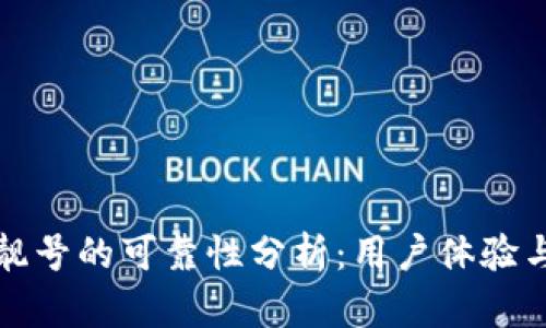 比特派钱包靓号的可靠性分析：用户体验与安全性探讨