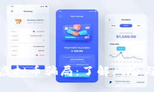 揭秘海外虚拟币骗局：了解风险与防范措施