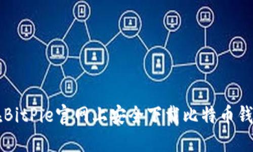 如何在BitPie官网上安全下载比特币钱包应用