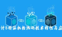 深入探讨B特派机枪池的技术特性与应