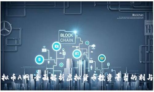 虚拟币A网：全面解析虚拟货币投资平台的利与弊