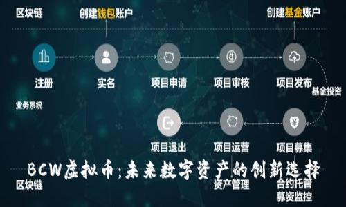 BCW虚拟币：未来数字资产的创新选择