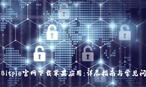 如何从Bitpie官网下载苹果应用：详尽指南与常见问题解答