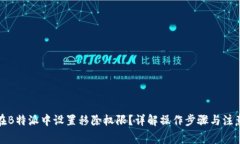 如何在B特派中设置移除权限？详解操