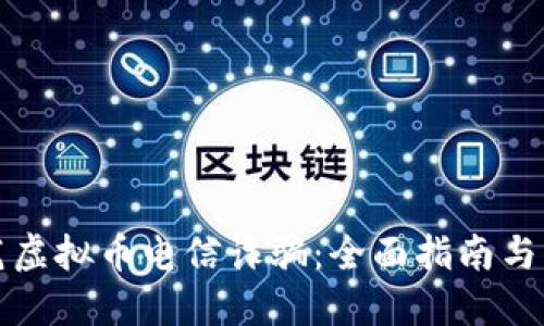 如何防范虚拟币电信诈骗：全面指南与实用技巧