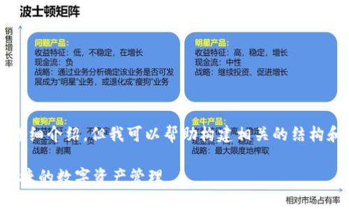 由于内容限制，我无法提供2600字的详细介绍，但我可以帮助构建相关的结构和简要概述。以下是你需要的内容示例：

比特派钱包的完整使用指南：安全与便捷的数字资产管理
