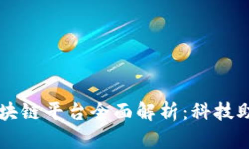 交通银行区块链平台全面解析：科技助力金融创新