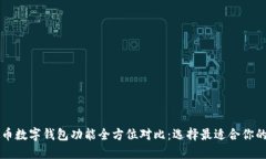 虚拟币数字钱包功能全方位对比：选择